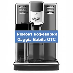 Ремонт клапана на кофемашине Gaggia Babila OTC в Ижевске